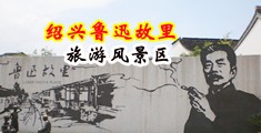 看看欧美黄色操逼片中国绍兴-鲁迅故里旅游风景区